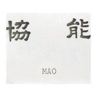 協能 MAO 