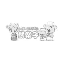 熊樂子及圖 クマさんのお樂しみ