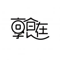 享食在設計圖