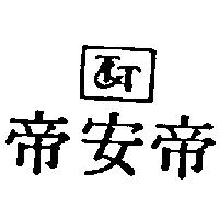 帝安帝及圖