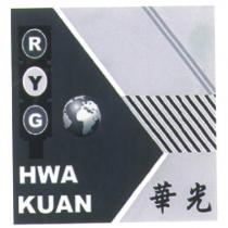 華光 HWA KUAN 及圖