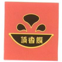 頂香饌及圖