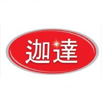 迦達及圖