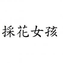 採花女孩