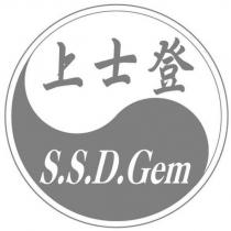 上士登 S.S.D.Gem
