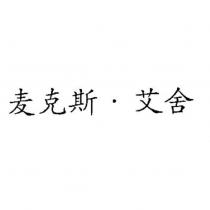麥克斯.艾舍 (MAX AICHER in Chinese characters)