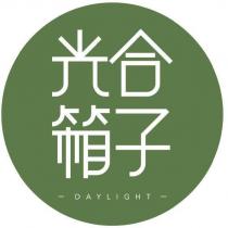 光合箱子 DAYLIGHT