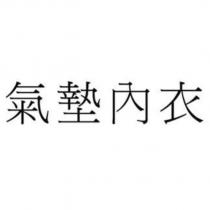 氣墊內衣