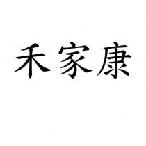 禾家康