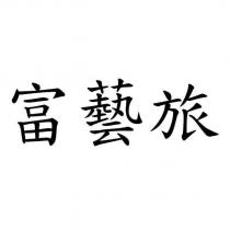 富藝旅