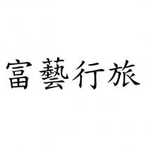 富藝行旅
