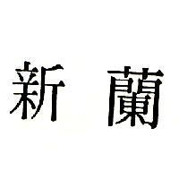 新蘭