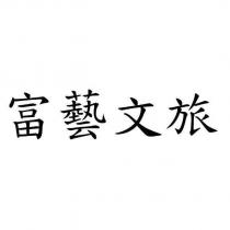 富藝文旅