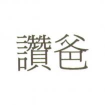 讚爸
