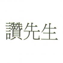 讚先生