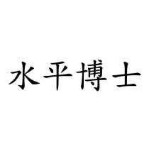水平博士