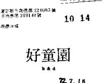 好童園 B & D 