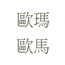歐瑪 歐馬