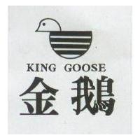 金鵝及圖 KING GOOSE 