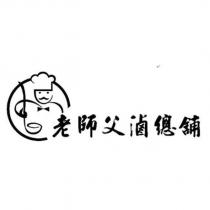 老師父滷總舖及圖