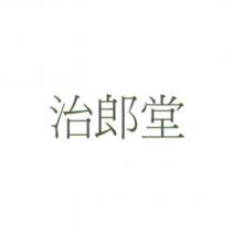 治郎堂