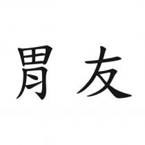 胃友