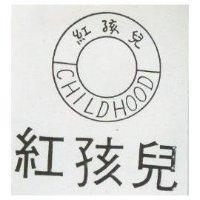 紅孩兒 CHILDHOOD 及圖 