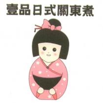 壹品日式關東煮及圖