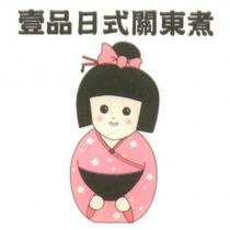 壹品日式關東煮及圖