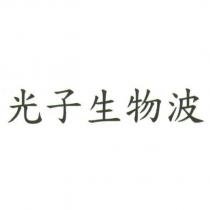 光子生物波