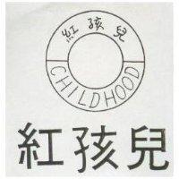紅孩兒 CHILDHOOD 及圖 