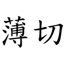 薄切