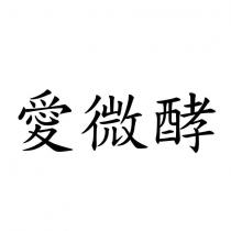 愛微酵