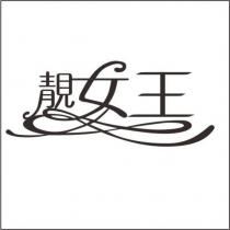 靚女王