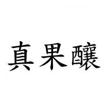 真果釀