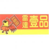 雷達壹品及圖