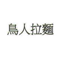 鳥人拉麵