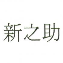 新之助
