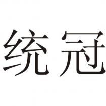 統冠