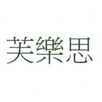 芙樂思