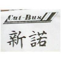 新諾及圖 CAT – BUS 