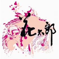 花太郎及圖