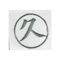 久及圖