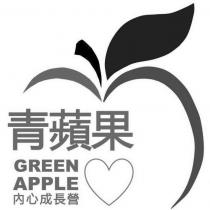 青蘋果 GREEN APPLE 內心成長營及圖