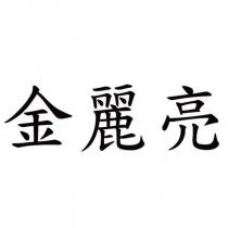 金麗亮