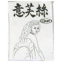 意芙絲及圖 DRAFT 