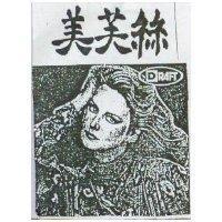 美芙絲 DRAFT 及圖 