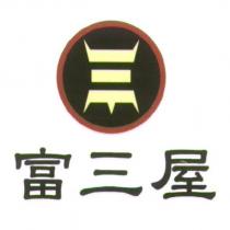 富三屋及圖