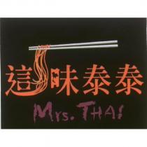 這味泰泰 Mrs.THAI 及圖