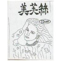美芙絲及圖 DRAFT 